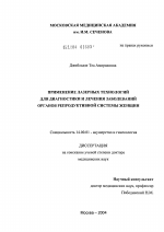 Применение лазерных технологий для диагностики и лечения заболеваний органов репродуктивной системы женщин - диссертация, тема по медицине