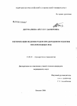 Оптимизация ведения родов при дородовом излитии околоплодных вод - диссертация, тема по медицине