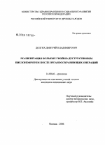 Реабилитация больных гнойно-деструктивным пиелонефритом после органосохраняющих операций - диссертация, тема по медицине
