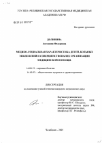 Медико-социальная характеристика детей, больных эпилепсией и совершенствование медицинской помощи - диссертация, тема по медицине