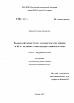 Изменения функции почек у молодых мужчин в возрасте до 35 лет на ранних стадиях артериальной гипертензии (АГ) - диссертация, тема по медицине