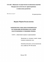 Комплексное социально-гигиеническое исследование беременных и их семей, подготовленных к рождению ребенка - диссертация, тема по медицине