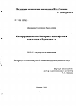 Оппортунистические бактериальные инфекции влагалища и беременность - диссертация, тема по медицине