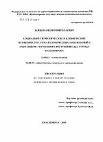 Социально-гигиенические и клинические особенности стоматологических заболеваний у работников Управления внутренних дел города Красноярска - диссертация, тема по медицине