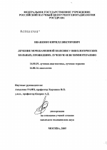 Лечение мочекаменной болезни у онкологических больных, прошедших лучевую или химиотерапию - диссертация, тема по медицине