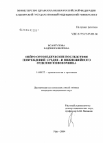 Нейроортопедические последствия повреждений средне- и нижнешейного отделов позвоночника - диссертация, тема по медицине