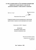 Совершенствование методов эндоскопического гемостаза при кровотечениях из верхних отделов пищеварительного тракта - диссертация, тема по медицине