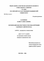 Оптимизация диагностики и способы коррекции задержки развития плода - диссертация, тема по медицине