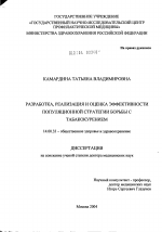 Разработка, реализация и оценка эффективности популяционной стратегии борьбы с табакокурением - диссертация, тема по медицине