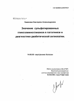 Значение сульфатированных гликозаминогликанов в патогенезе и диагностике диабетической ангиопатии - диссертация, тема по медицине