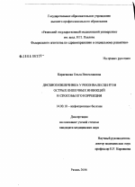 Дисбиоз кишечника у реконвалесцентов острых кишечных инфекций и способы его коррекции - диссертация, тема по медицине