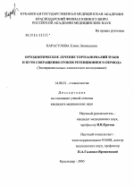 Ортодонтическое лечение тортоаномалий зубов и путем сокращения сроков ретенционного периода - диссертация, тема по медицине