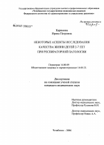 Оценка свойств русской версии опросника PedsQL для исследования качества жизни детей 2 - 7 лет при респираторной патологии - диссертация, тема по медицине