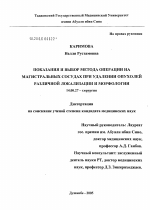 Показания и выбор метода операции на магистральных сосудах при удалении опухолей различной локализации и морфологии - диссертация, тема по медицине