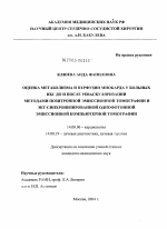 Оценка метаболизма и перфузии миокарда у больных ИБС до и после реваскуляризации методами позитронной эмиссионной томографии и ЭКГ-синхронизированной однофотонной эмиссионной компьютерной томографии - диссертация, тема по медицине