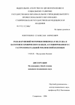 Роль нарушений моторики пищевода и желудка в патогенезе хронического кашля, ассоциированного с гастроэзофагеальной рефлюксной болезнью - диссертация, тема по медицине