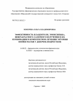 Эффективность плацентоля, эмоксипина, инфракрасного лазерного излучения и их комбинации в комплексном лечении эктопии шейки матки у девочек-подростков - диссертация, тема по медицине