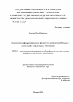 Комплексная дифференцированная физическая реабилитация больных с люмбалгией в острый период заболевания - диссертация, тема по медицине