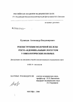 Реконструкция молочной железы ректо-абдоминальным лоскутом у онкологических больных - диссертация, тема по медицине