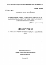 Сравнительная оценка эффективности блокаторов кальциевых каналов при лечении недостаточности мозгового кровообращения - диссертация, тема по медицине