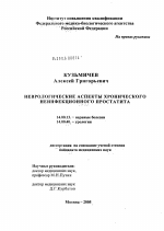 Неврологические аспекты хронического неинфекционного простатита - диссертация, тема по медицине