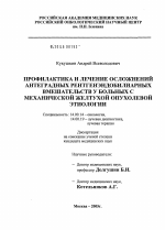 Профилактика и лечение осложнений антеградных рентгенэндобилиарных вмешательств у больных с механической желтухой опухолевой этиологии - диссертация, тема по медицине