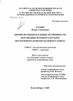 Морфофункциональные особенности поражения мочевого пузыря опухолевого и неопухолевого генеза - диссертация, тема по медицине