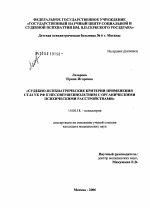 Судебно-психиатрические критерии применения ст. 22 УК РФ к несовершеннолетним с органическими психическими расстройствами - диссертация, тема по медицине