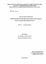 Неврологические проявления профессионального стресса в практике дерматолога - диссертация, тема по медицине