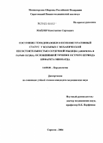 Состояние гемодинамики и психовегетативный статус у больных с механической несостоятельностью сердечной мышцы (аневризма и разрыв сердца), осложнившей течение острого периода инфаркта миокарда - диссертация, тема по медицине