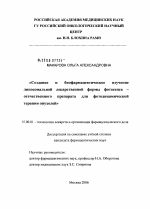 Создание и биофармацевтическое изучение липосомальной лекарственной формы фотосенса - отечественного препарата для фотодинамической терапии опухолей - диссертация, тема по фармакологии