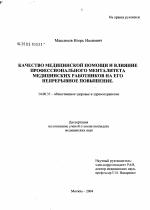 Качество медицинской помощи и влияние профессионального менталитета медицинских работников на его непрерывное повышение - диссертация, тема по медицине