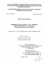 Влияние гепастерила А на течение реперфузионного синдрома (экспериментальное исследование) - диссертация, тема по медицине