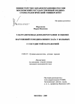 Ультразвуковая доплерография в оценке нарушений гемодинамики глаза у больных с сосудистой патологией - диссертация, тема по медицине