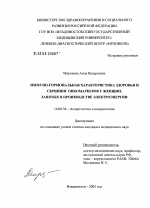 Иммуногормональная характеристика здоровья и скрининг онкомаркеров у женщин, занятых в производстве электроэнергии - диссертация, тема по медицине