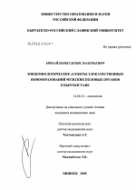 Эпидемиологические аспекты злокачественных новообразований половых органов у мужчин в Кыргызстане - диссертация, тема по медицине
