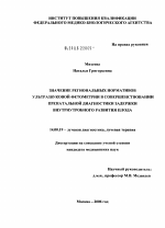 Значение региональных нормативов ультразвуковой фетометрии в совершенствовании пренатальной диагностики задержки внутриутробного развития плода - диссертация, тема по медицине