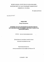 Влияние фотомодифицированной крови на метаболические реакции и систему гемостаза при перитоните - диссертация, тема по медицине