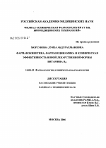 Фармакокинетика, фармакодинамика и клиническая эффективность новой лекарственной формы витамина B#312#1 - диссертация, тема по медицине