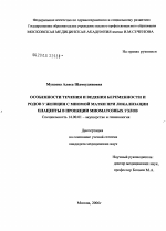 Особенности течения и ведения беременности и родов у женщин с миомой матки при локализации плаценты в проекции миоматозных узлов - диссертация, тема по медицине