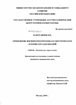 Применение ингибиторов протеиназ в хирургическом лечении ЛОР-заболеваний - диссертация, тема по медицине