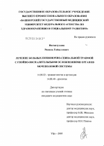 Лечение больных позвоночно-спинальной травмой с гнойно-воспалительными осложнениями органов мочеполовой системы - диссертация, тема по медицине