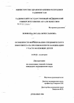 Особенности формирования специфического иммунитета на противокоревую вакцинацию у часто болеющих детей - диссертация, тема по медицине