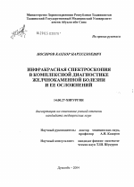 Инфракрасная спектроскопия в комплексной диагностике желчно-каменной болезни и ее осложнений - диссертация, тема по медицине