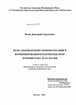 Роль адъювантной гормонотерапии в комбинированном и комплексном лечении рака тела матки - диссертация, тема по медицине