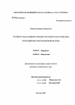 Сравнительная оценка реконструктивно-пластических операций при раке молочной железы - диссертация, тема по медицине