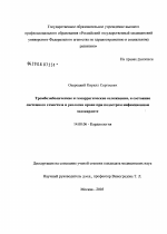 Тромбоэмболические и геморрагические осложнения и состояние системного гемостаза и реологии крови при подостром инфекционном эндокардите - диссертация, тема по медицине