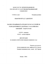 Распространенность предикторов расстройств репродуктивного здоровья у мальчиков и юношей-подростков - диссертация, тема по медицине