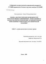 Оценка диагностических возможностей пространственно-совмещенных изображений на основе магнитно-резонансных и однофотонных эмиссионных компьютерных томограмм для клинической практики - диссертация, тема по медицине