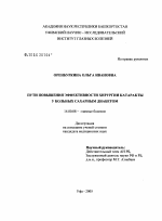 Пути повышения эффективности хирургии катаракты у больных сахарным диабетом - диссертация, тема по медицине